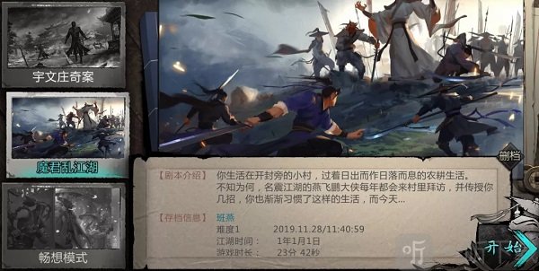 我的侠客剧本列表展示界面