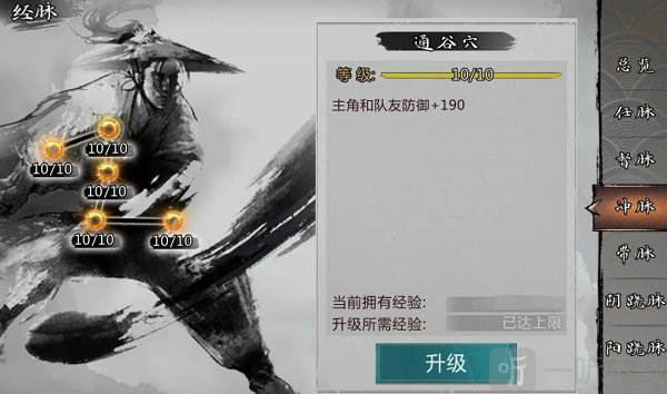 我的侠客经脉属性提升界面