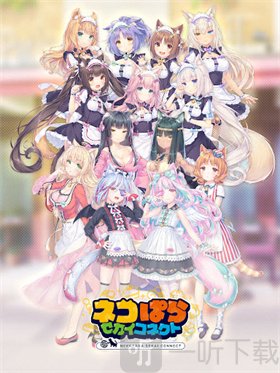 猫娘乐园世界连结国际服