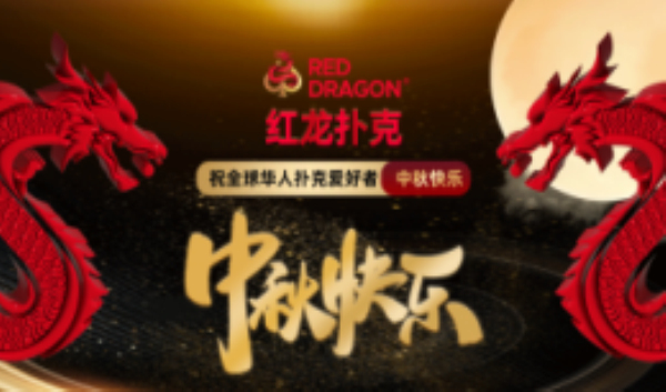 红龙扑克poker官网版