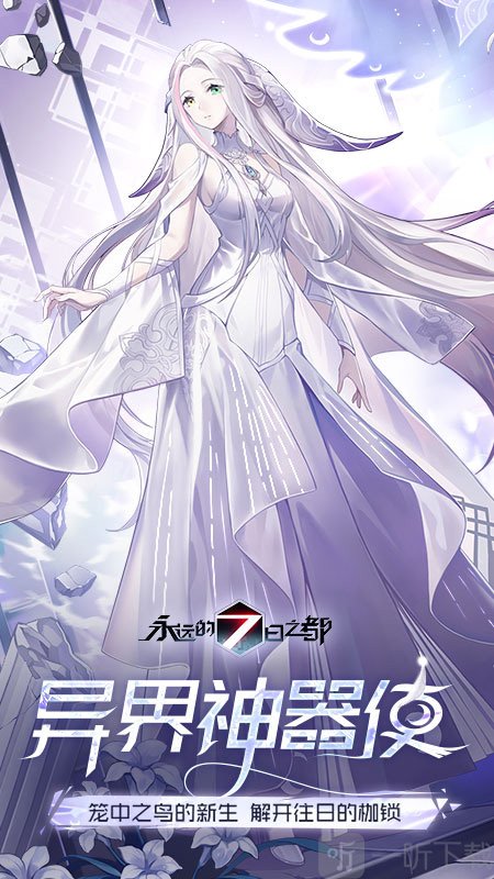 永远的7日之都