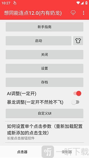想同能连点器12.0