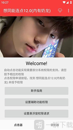 想同能连点器12.0