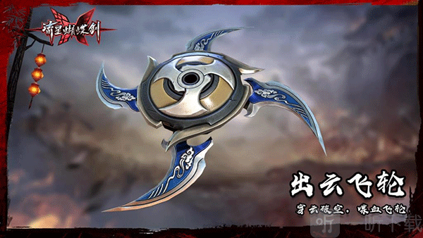流星群侠传出云飞轮武器展示