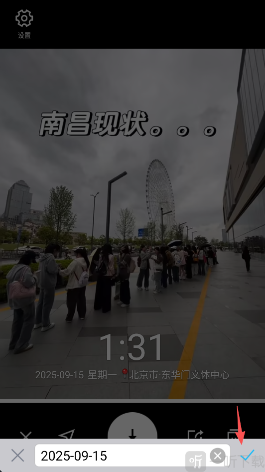 水印相机修改日期水印界面