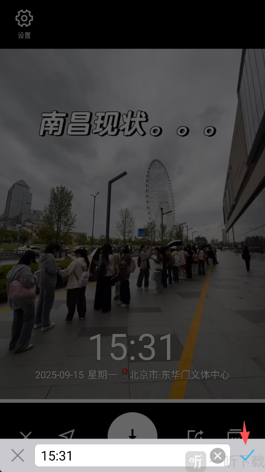 水印相机修改具体时间操作界面