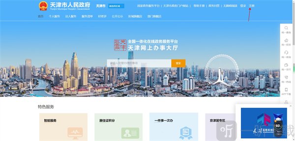 天津网上办事大厅注册界面