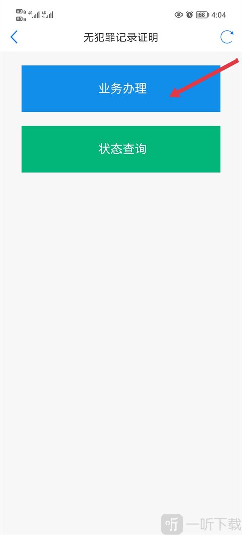 无犯罪记录办理界面