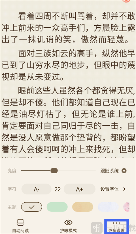 宜搜小说更多设置选项界面