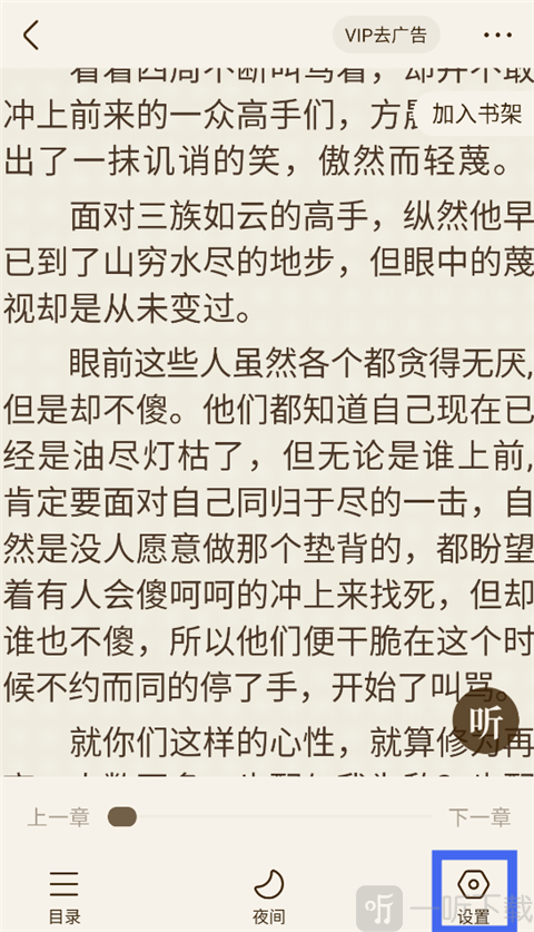宜搜小说阅读设置入口界面