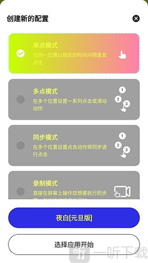 夜白连点元旦版