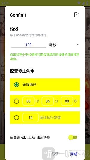 夜白连点元旦版