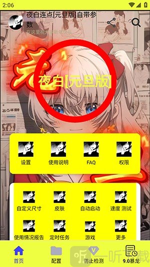 夜白连点元旦版