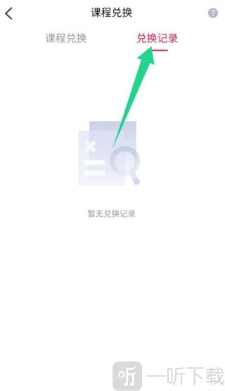 高途课堂兑换记录查看界面