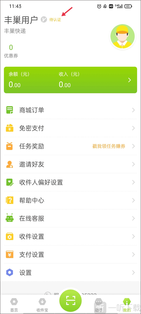 丰巢管家我的页面实名认证入口