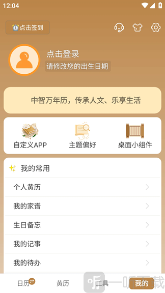 中智万年历