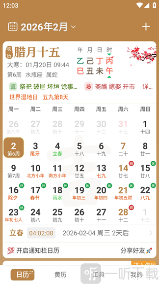 中智万年历
