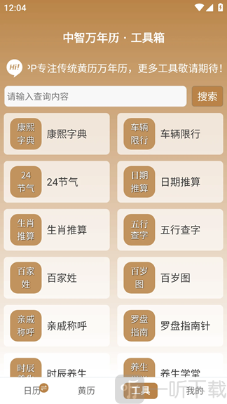 中智万年历