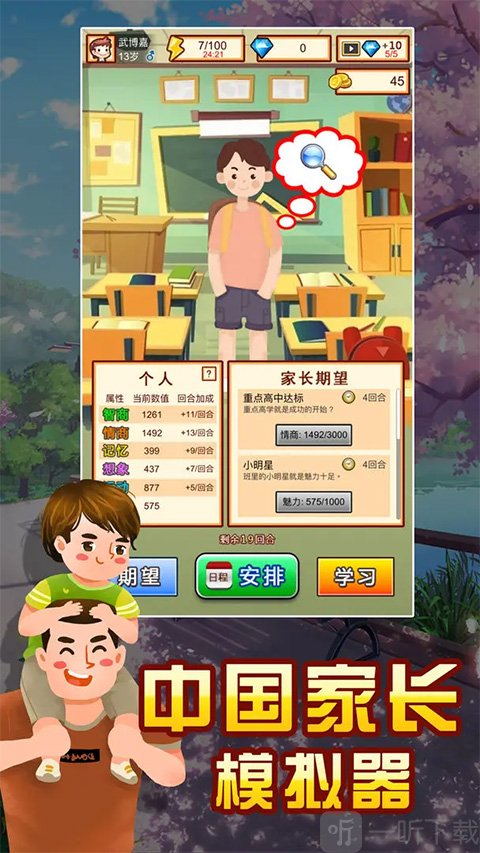 家长模拟器