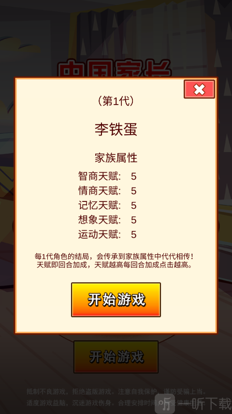 中国家长模拟器初始角色界面展示