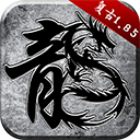 传奇高爆版