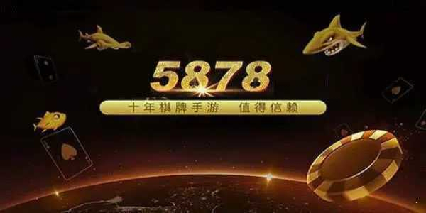 5878棋牌娱乐平台