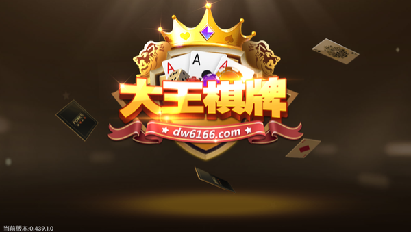 大王棋牌老版