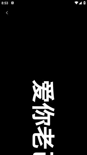 追星弹幕灯牌