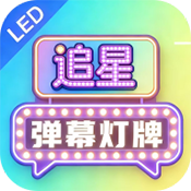 追星弹幕灯牌
