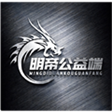 明帝公益6.0全火版