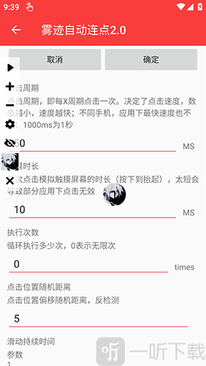 雾迹自动连点2.0