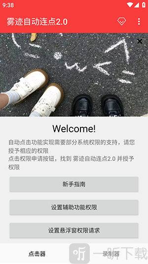 雾迹自动连点2.0