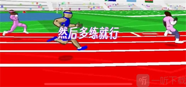 速度之星汉化版