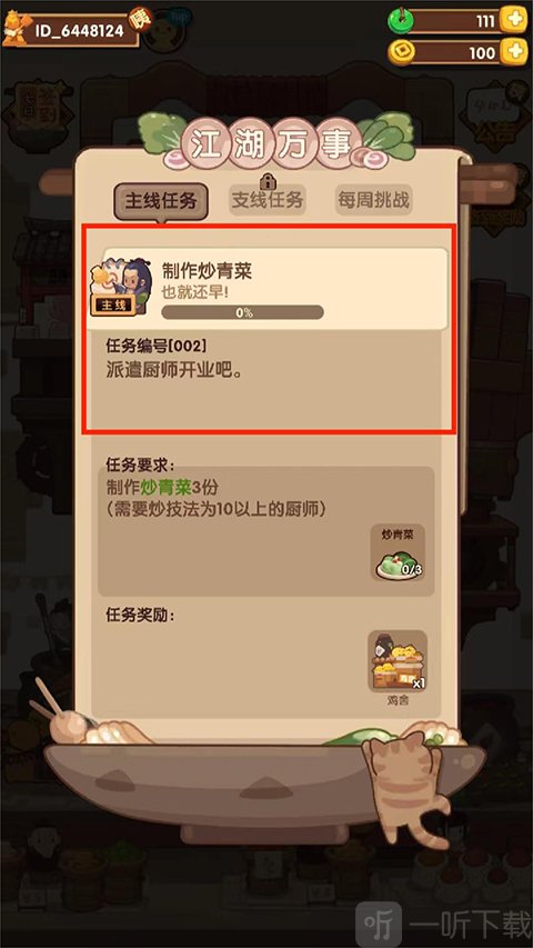 菜谱任务提示界面