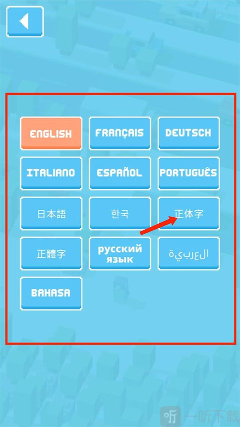 天天过马路语言选择界面切换中文方法