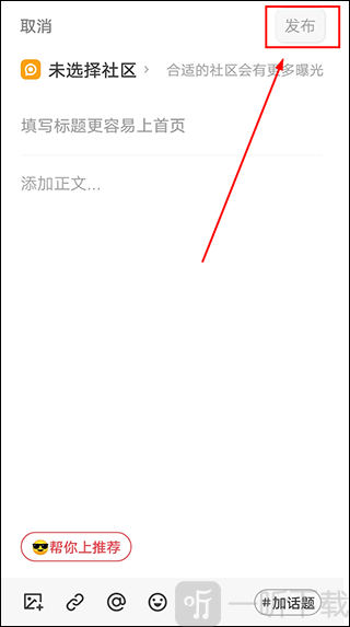 多糖app编辑帖子并发布界面