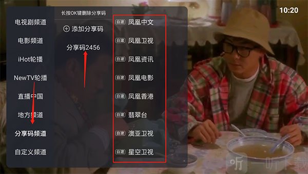 输入分享码添加播放源界面