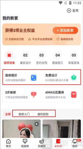 齐家装修app装修方案定制与知识学习界面
