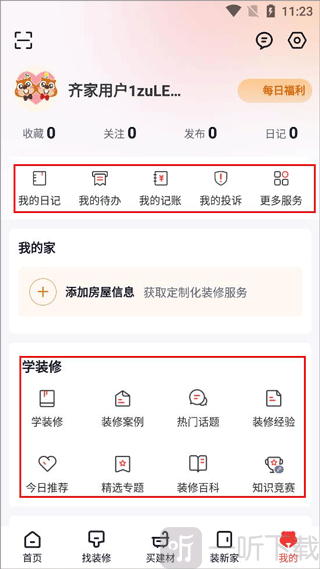 齐家装修app个人中心记录与服务界面