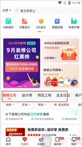 齐家装修app找装修公司和设计师界面