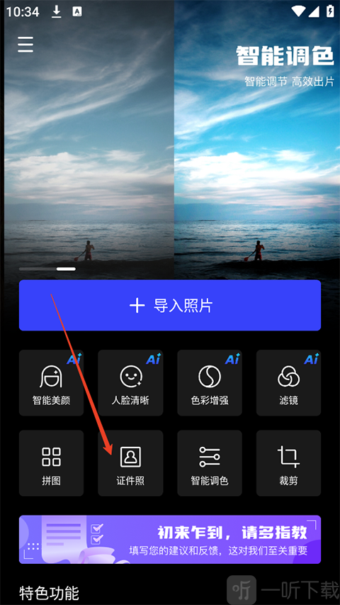 光影魔术手app证件照入口界面
