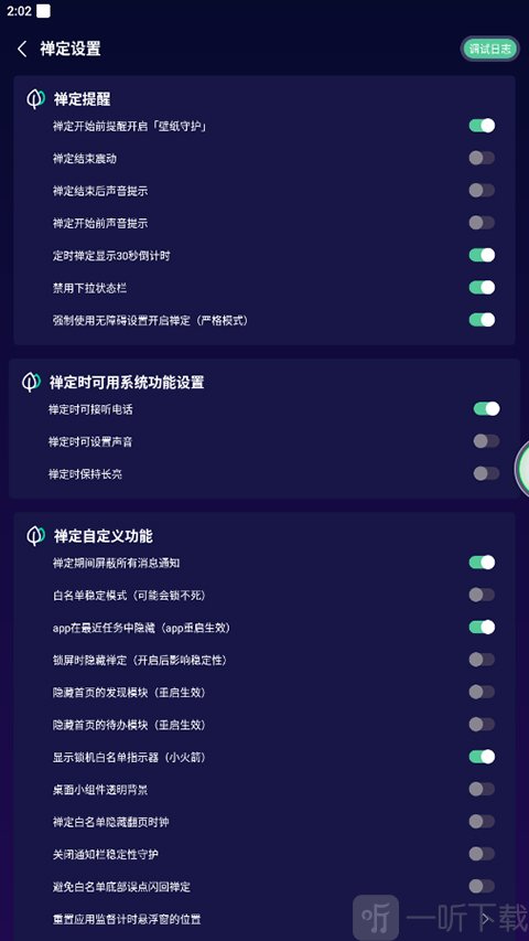 禅定空间关闭调试日志设置界面