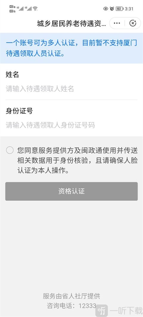 闽政通填写认证信息界面