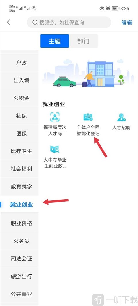 闽政通个体户智能化登记入口界面