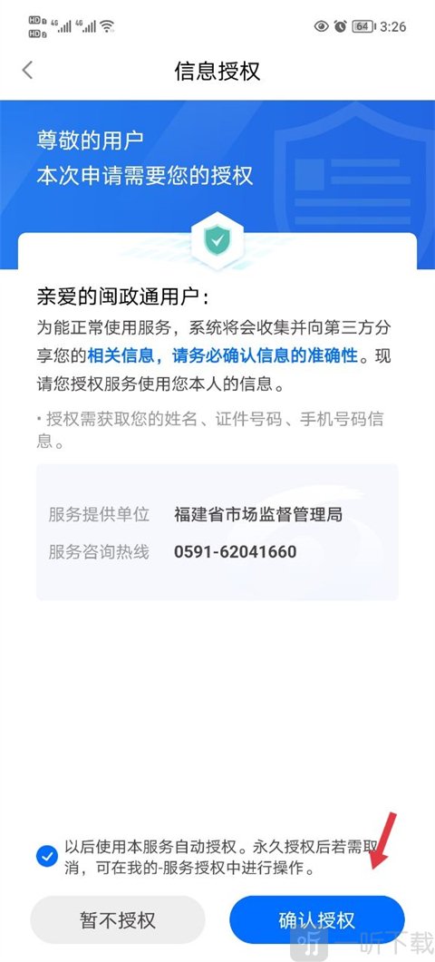 闽政通授权确认界面