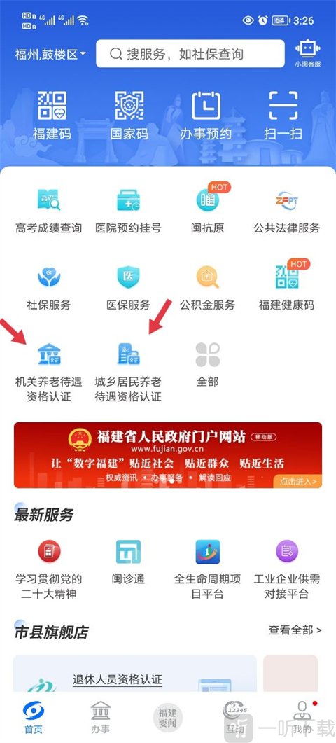 闽政通养老认证入口界面