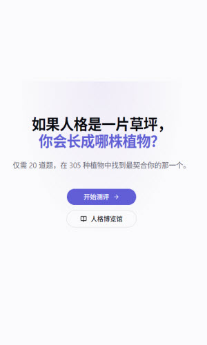 植物人格测评