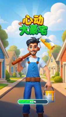 心动大豪宅