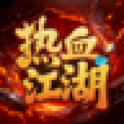 热血江湖盒子