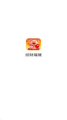 招财福猪